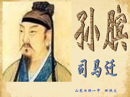 孙膑ppt2 鲁教版