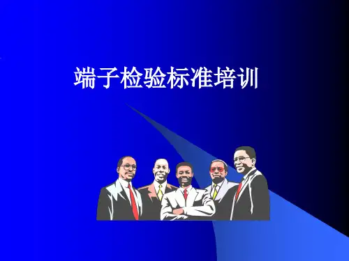端子压接要求