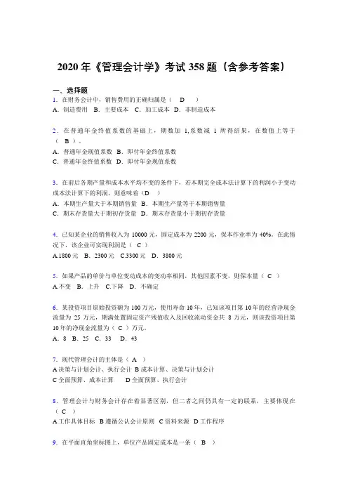 精编《管理会计学》模拟考试题库358题(含答案)