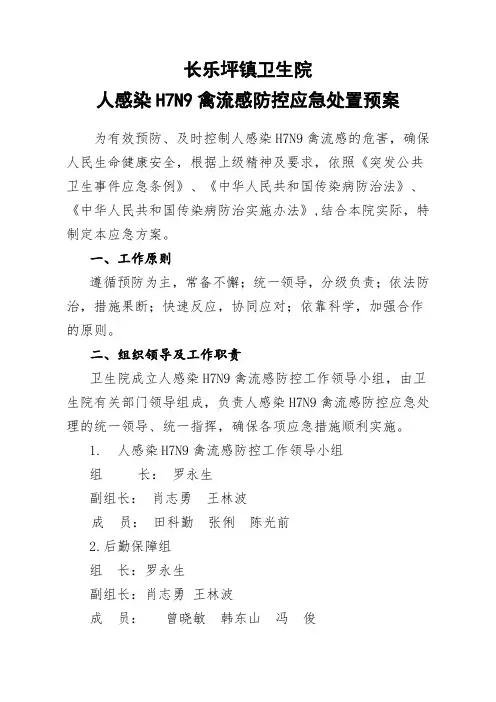 H7N9人禽流感防控应急处置预案