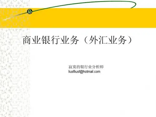 商业银行业务(外汇业务部分)
