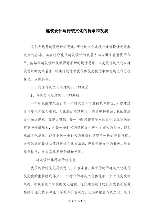 建筑设计与传统文化的传承和发展