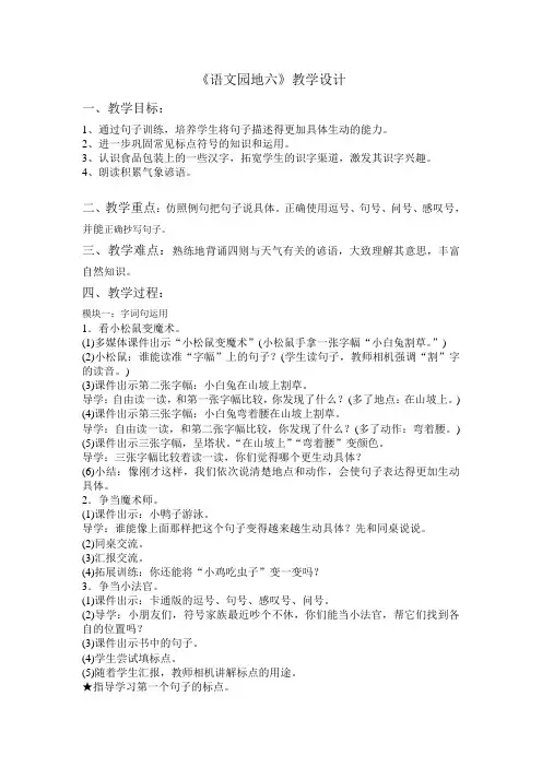 最新人教版一年级语文下册《语文园地六》教学设计字词句运用+日积月累