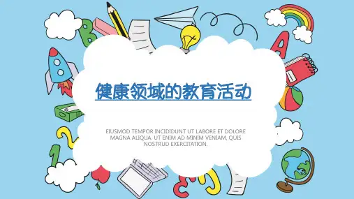 3 健康领域的教育活动