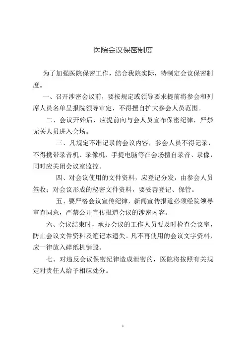 会议室保密制度