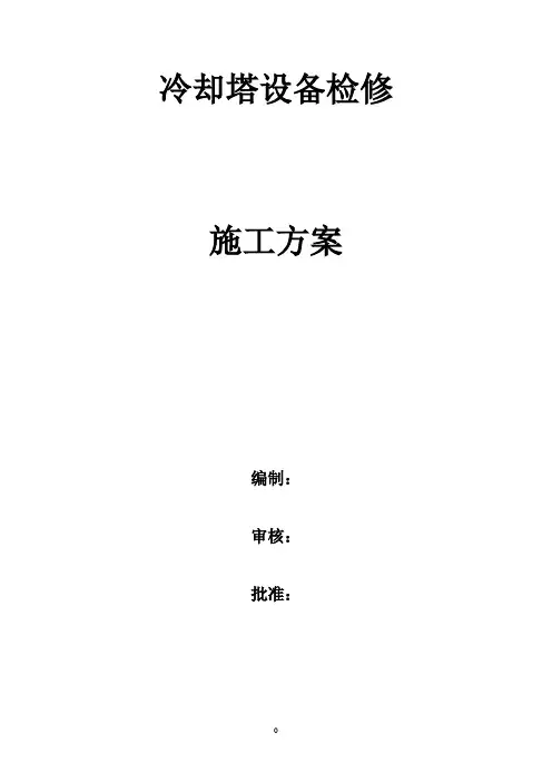 冷却塔检修施工方案