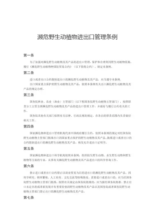 濒危野生动植物进出口管理条例