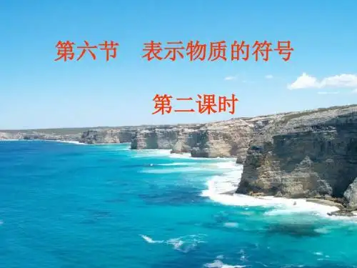 科学:1.6《表示物质的符号》(第二课时)课件(浙教版八年级下)