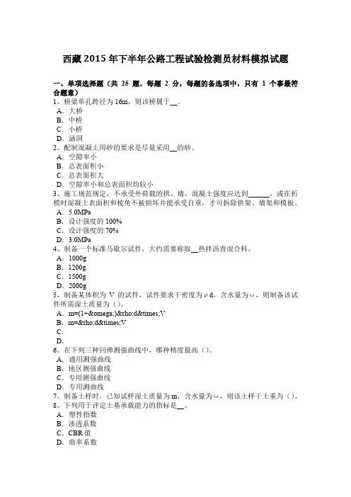 西藏2015年下半年公路工程试验检测员材料模拟试题