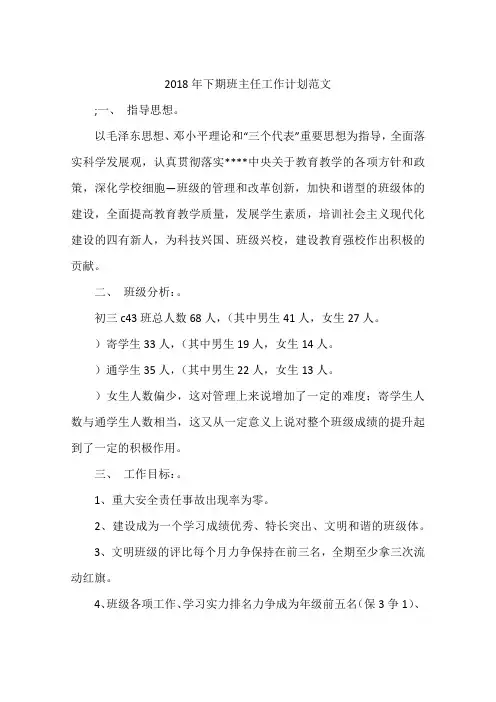 2018年下期班主任工作计划范文
