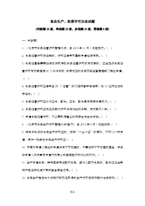 食品生产、经营许可办法试题