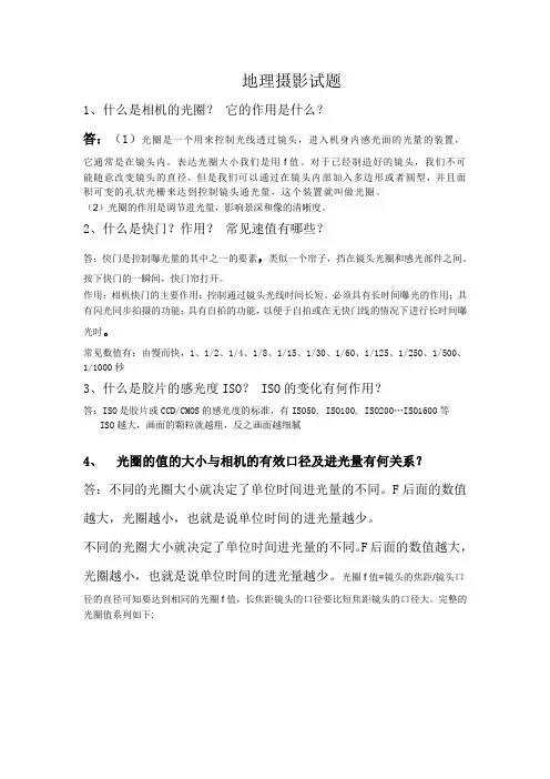 地理摄影考试试题