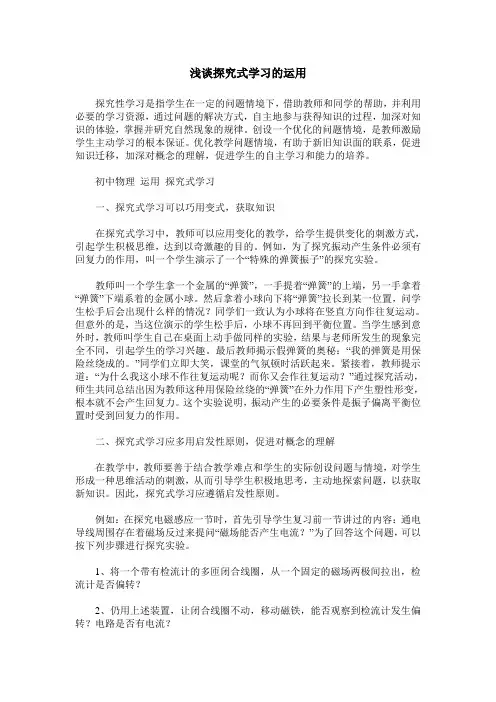 浅谈探究式学习的运用
