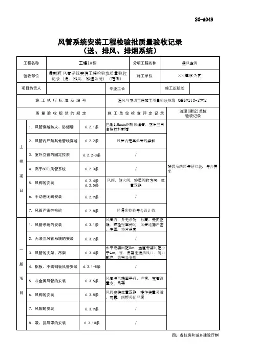最新版 风管系统安装工程检验批质量验收记录(送、排风、排烟系统)(范例)