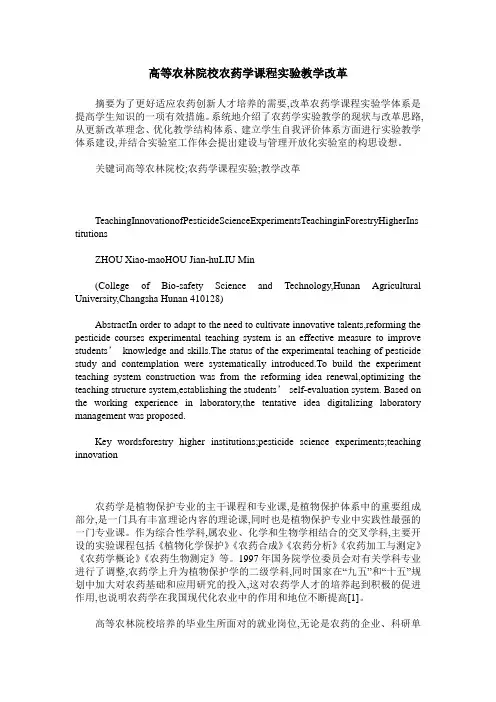 高等农林院校农药学课程实验教学改革