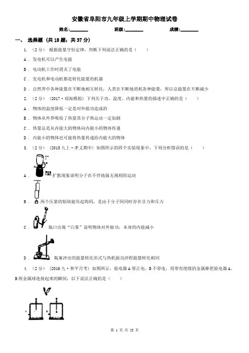 安徽省阜阳市九年级上学期期中物理试卷