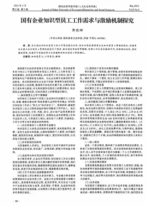 国有企业知识型员工工作需求与激励机制探究