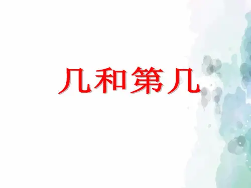 北京版-数学-一年级上册-《几和第几》名师课件