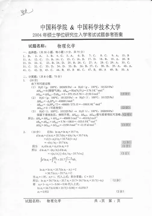中国科学院大学2004年攻读硕士学位研究生入学考试试题答案(考试科目:物理化学)