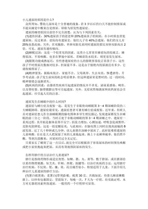 小儿遗尿的原因是什么