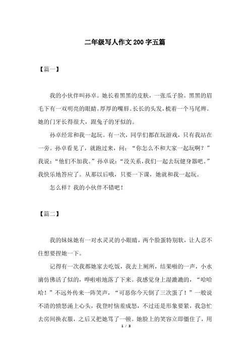 二年级写人作文200字五篇