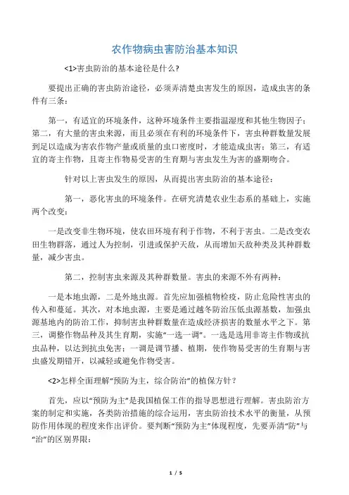 农作物病虫害防治基本知识