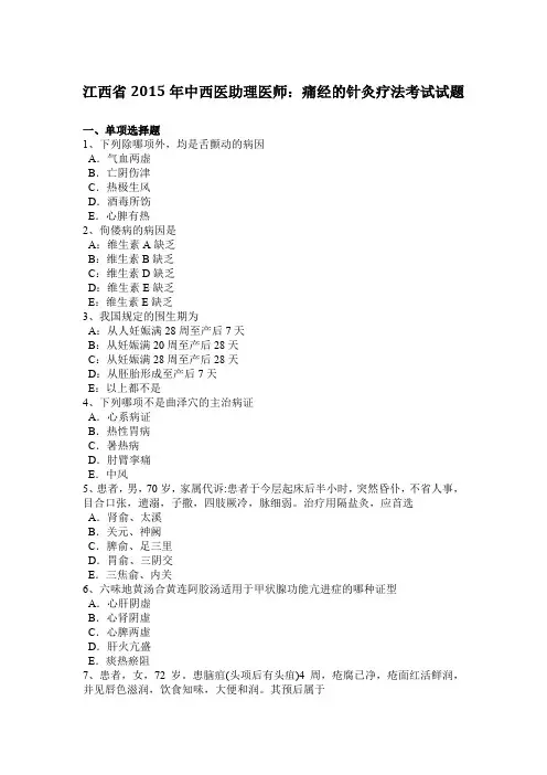 江西省2015年中西医助理医师：痛经的针灸疗法考试试题