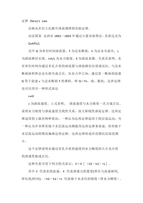 达西定律 Darcy