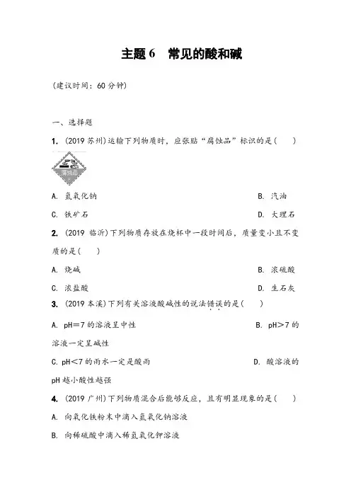 2020中考化学专题复习习题-专题6 常见的酸和碱