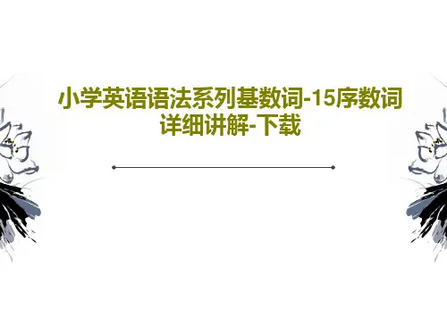 小学英语语法系列基数词-15序数词详细讲解-下载64页PPT