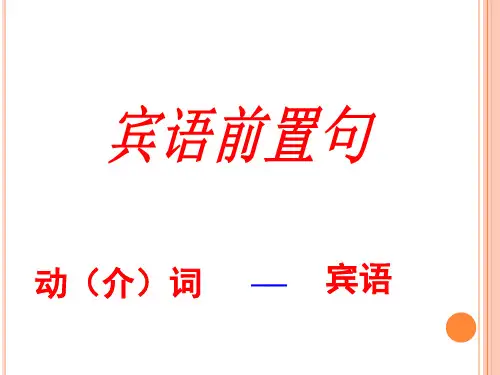特殊句式之_宾语前置句
