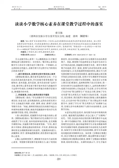 谈谈小学数学核心素养在课堂教学过程中的落实