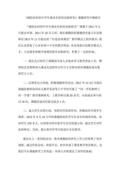《减轻农村初中学生课业负担的实践研究》课题研究中期报告