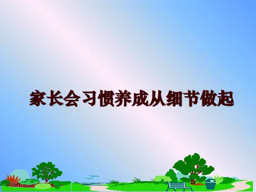 最新家长会习惯养成从细节做起