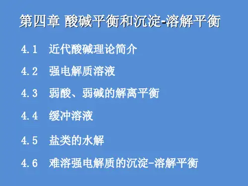 《无机化学》第四章 酸碱平衡和沉淀-溶解平衡