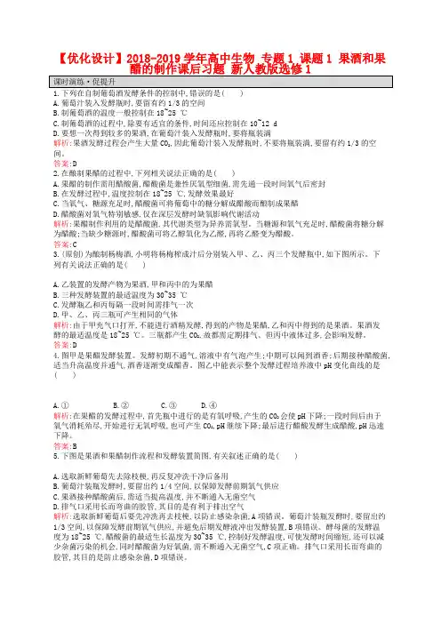 人教版】生物选修一：1.1《果酒和果醋的制作》课后习题