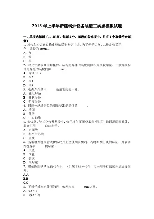 2015年上半年新疆锅炉设备装配工实操模拟试题