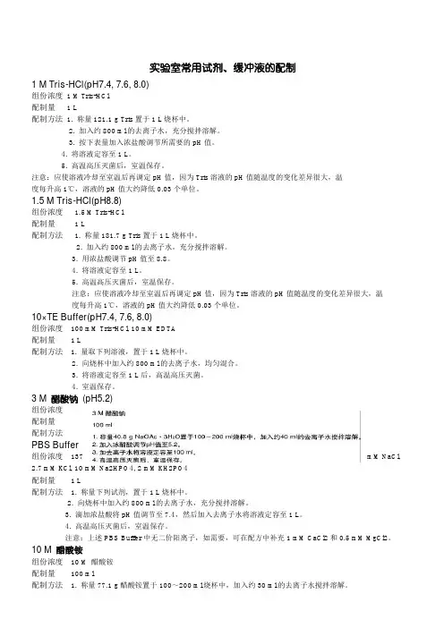 实验室常规试剂配制