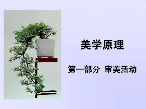 第二章  美感