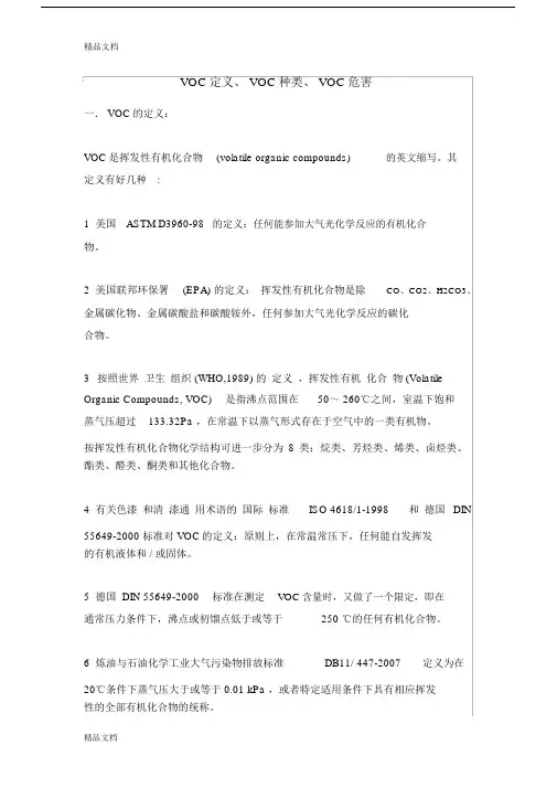 VOC定义、VOC种类、VOC危害培训讲学.docx
