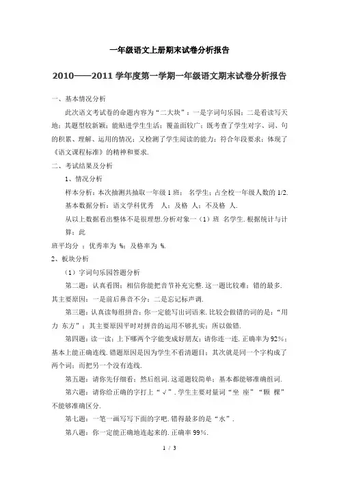 一年级语文上册期末试卷分析报告