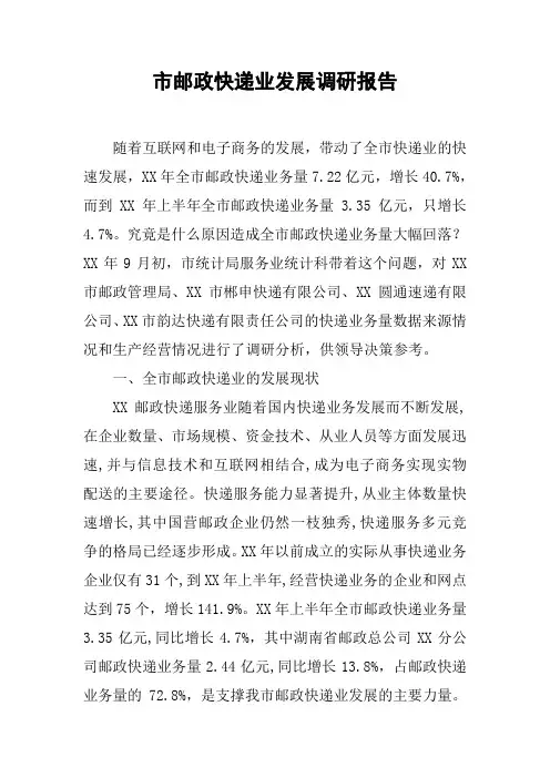 市邮政快递业发展调研报告