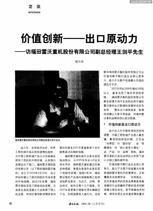 价值创新——出口原动力——访福田雷沃重机股份有限公司副总经理王剑平先生