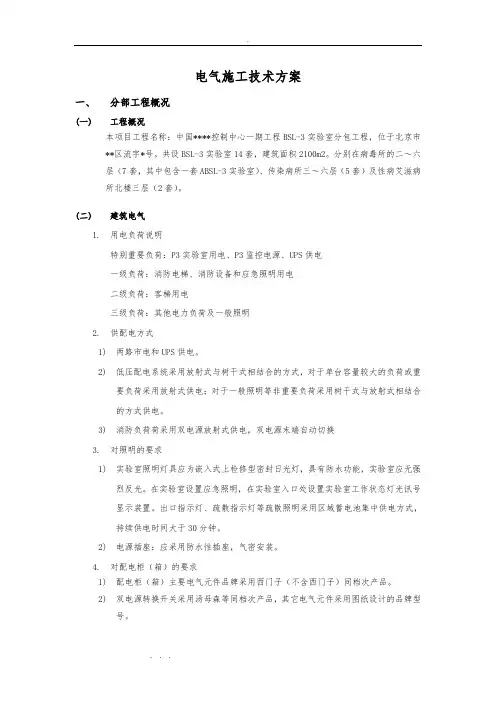 P3实验室_电气工程施工设计方案(内部资料)