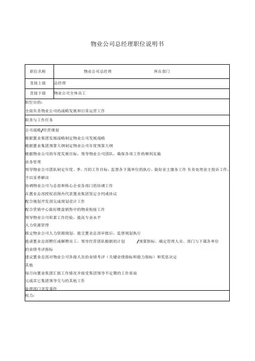 新奥置业集团物业公司总经理职位说明书