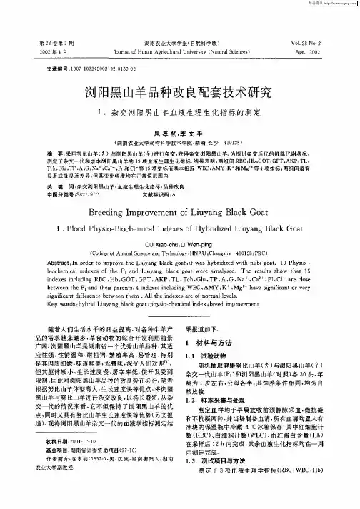 浏阳黑山羊品种改良配套技术研究：—Ⅰ.杂交浏阳黑山羊血液生理生化指标的测定