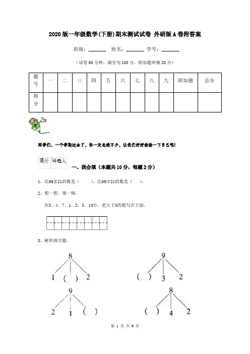 2020版一年级数学(下册)期末测试试卷 外研版A卷附答案