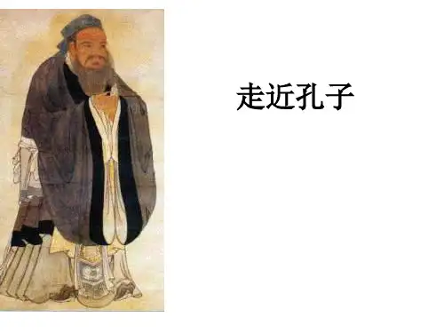 五年级下册品德与社会课件-1.3《寻找孔子的故里》|鲁人版 (共19张PPT)