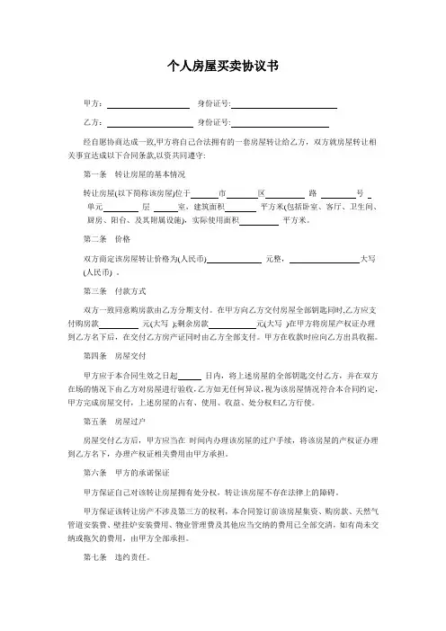 个人房屋转让协议书范本 3