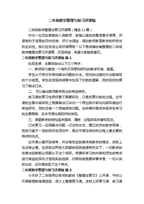 二年级数学整理与复习评课稿